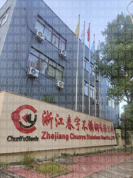 浙江春宇不銹鋼有限公司,公司大門