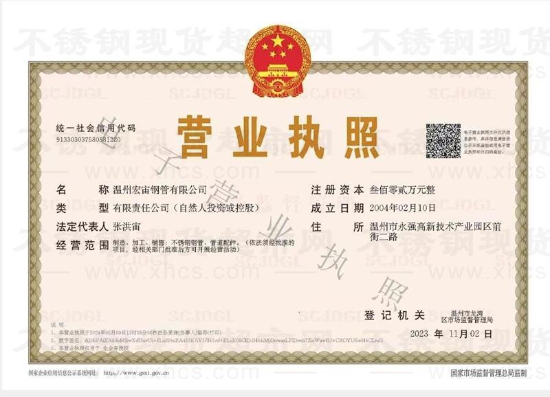 溫州宏宙鋼管有限公司營業(yè)執(zhí)照