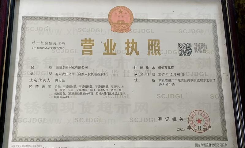 溫州永固鋼業(yè)有限公司營業(yè)執(zhí)照