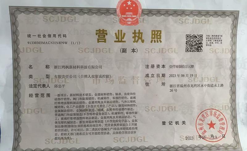 浙江鴻楓新材料科技有限公司營業(yè)執(zhí)照