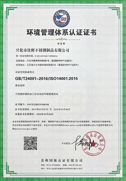 興化市佳輝不銹鋼制品有限公司,環(huán)境管理體系認(rèn)證證書