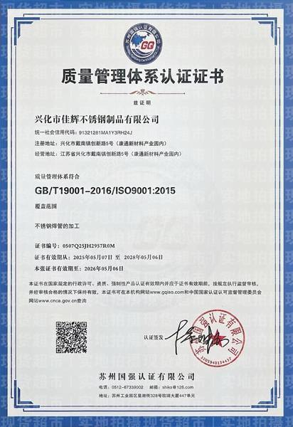 興化市佳輝不銹鋼制品有限公司,質(zhì)量管理體系認(rèn)證證書