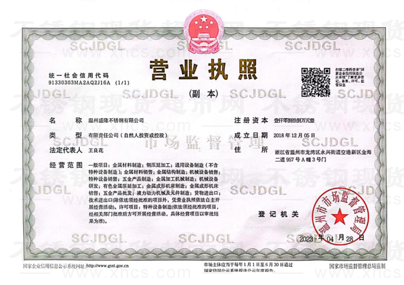 溫州盛隆不銹鋼有限公司營(yíng)業(yè)執(zhí)照