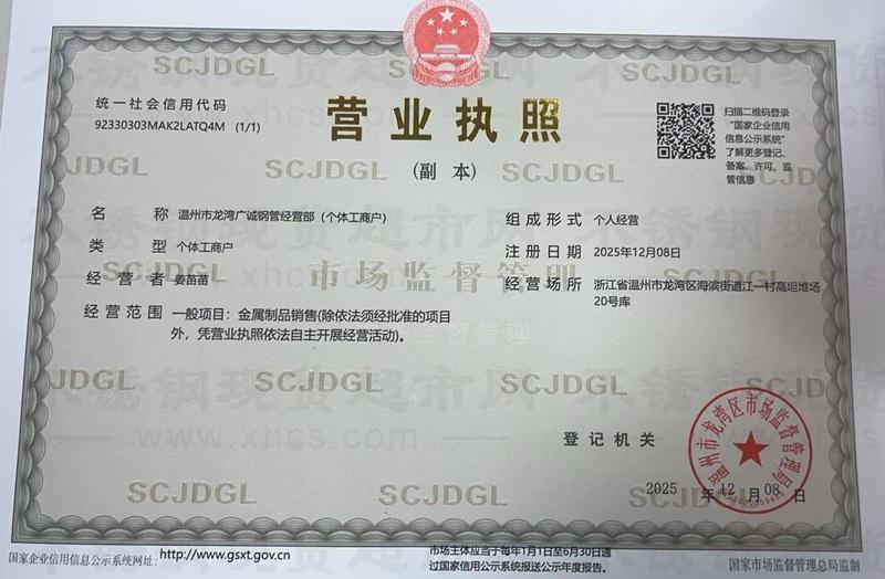 溫州市龍灣廣誠鋼管經(jīng)營部營業(yè)執(zhí)照