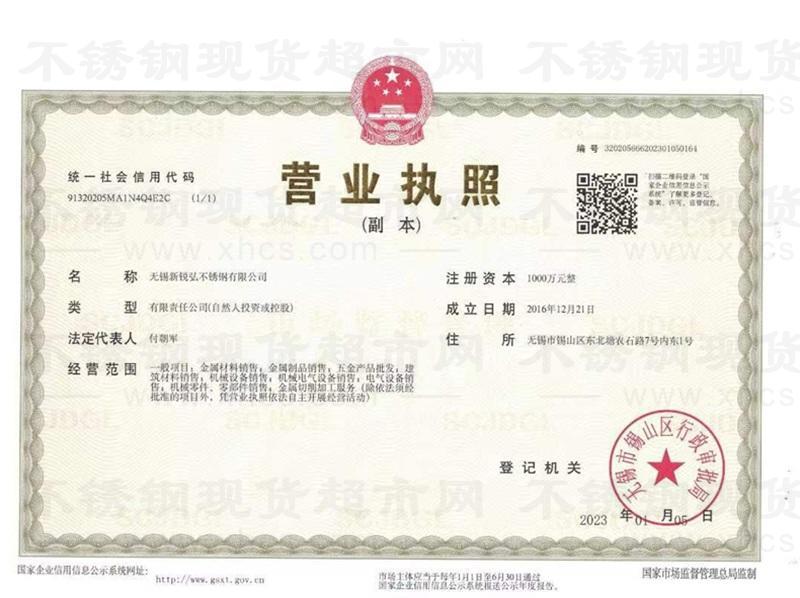 無(wú)錫新銳弘不銹鋼有限公司營(yíng)業(yè)執(zhí)照