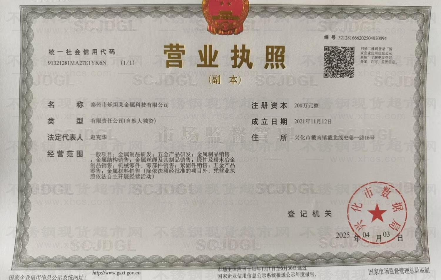 泰州市爍坦萊金屬科技有限公司營業(yè)執(zhí)照