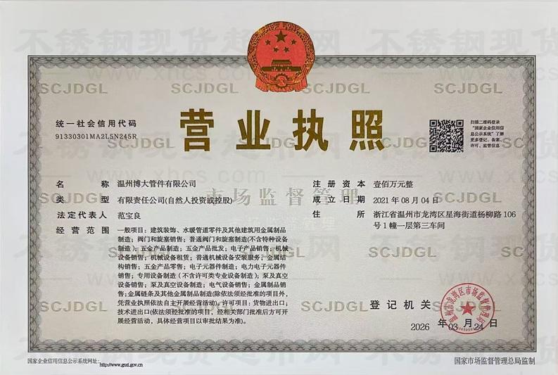 溫州博大管件有限公司營(yíng)業(yè)執(zhí)照