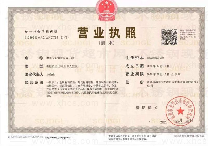 溫州大際鋼業(yè)有限公司營業(yè)執(zhí)照