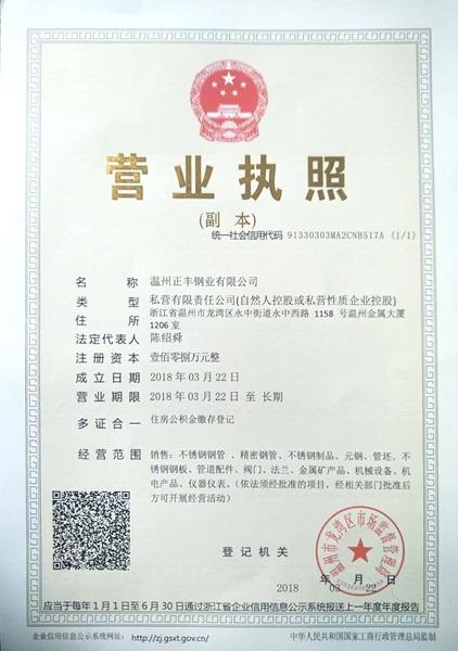 溫州正豐鋼業(yè)有限公司營業(yè)執(zhí)照