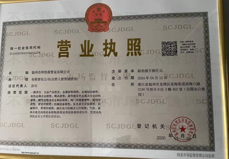 溫州市澤浩晨管業(yè)有限公司營業(yè)執(zhí)照