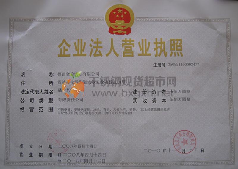 福建金豹鋼業(yè)有限公司營業(yè)執(zhí)照
