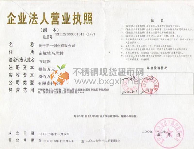 景寧正一鋼業(yè)有限公司營業(yè)執(zhí)照