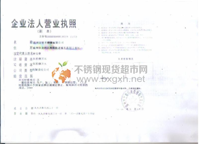 溫州宏輪不銹鋼有限公司營(yíng)業(yè)執(zhí)照