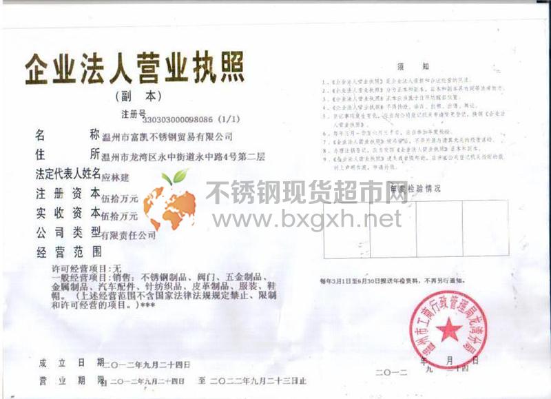 溫州市富凱不銹鋼貿(mào)易有限公司營業(yè)執(zhí)照