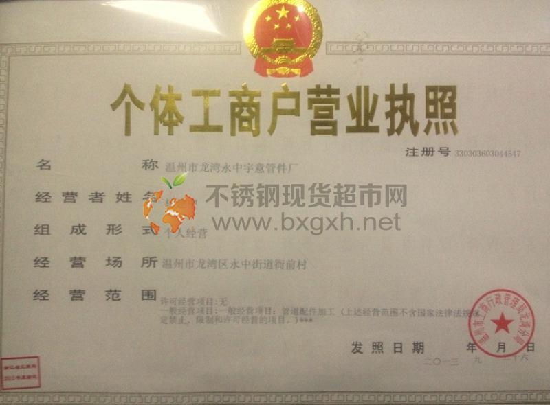 溫州市龍灣永中宇意管件廠營業(yè)執(zhí)照