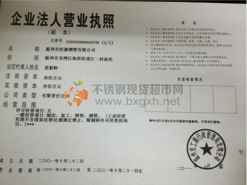 溫州市松源鋼管有限公司營(yíng)業(yè)執(zhí)照