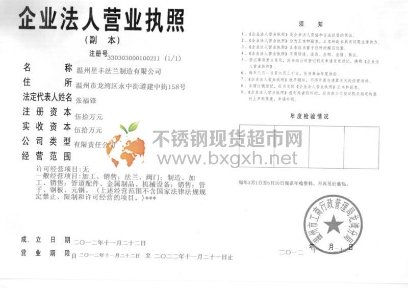 溫州星豐法蘭制造有限公司營(yíng)業(yè)執(zhí)照