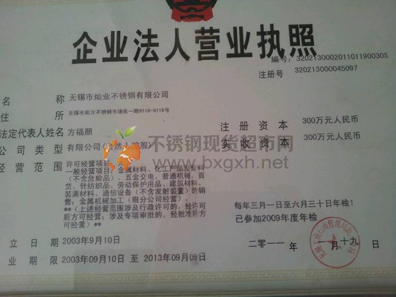 無錫市燦業(yè)不銹鋼有限公司營業(yè)執(zhí)照