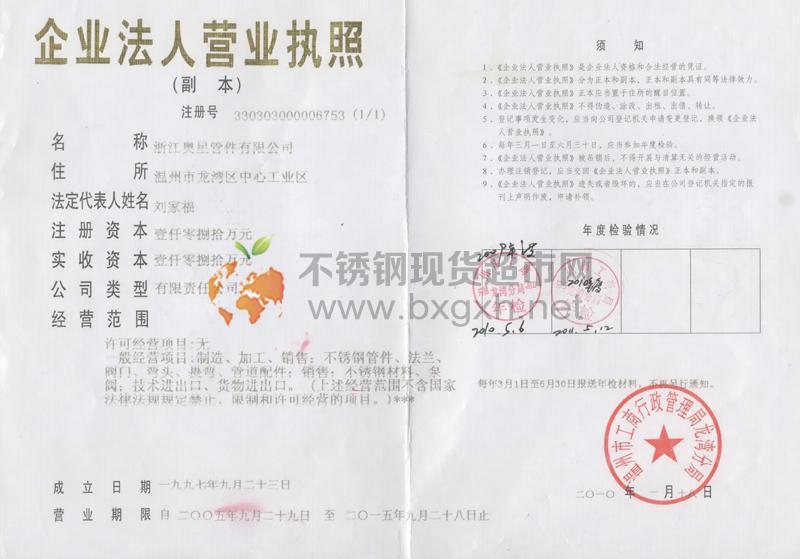 浙江奧星管件有限公司營(yíng)業(yè)執(zhí)照