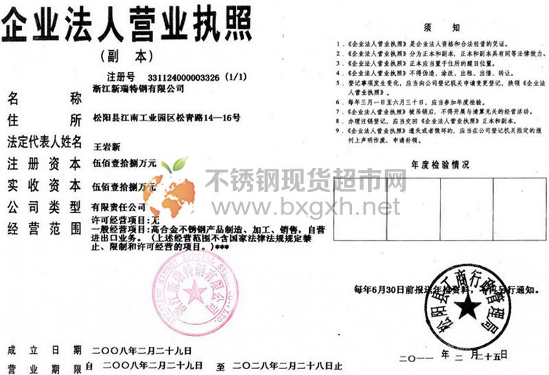 浙江新瑞特鋼有限公司營(yíng)業(yè)執(zhí)照