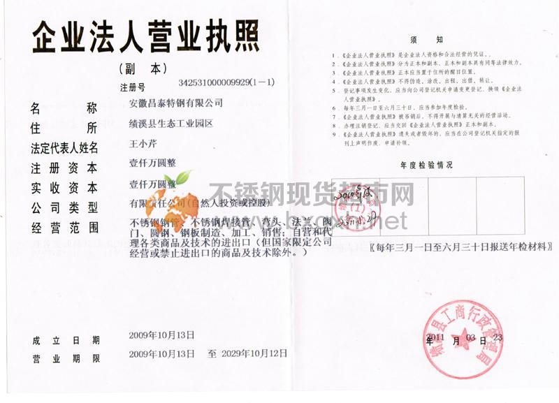 安徽昌泰特鋼有限公司營(yíng)業(yè)執(zhí)照