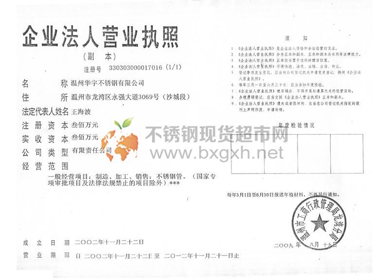 溫州華宇不銹鋼有限公司營業(yè)執(zhí)照
