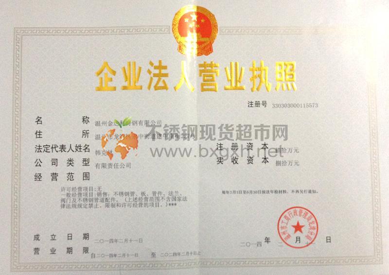 溫州金達(dá)利特鋼有限公司營(yíng)業(yè)執(zhí)照