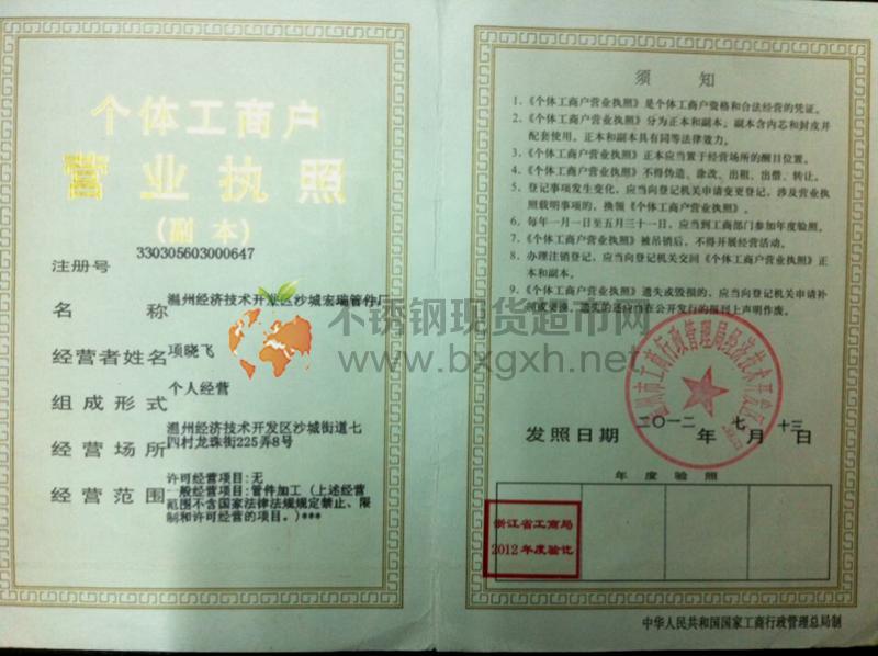 溫州經(jīng)濟(jì)技術(shù)開(kāi)發(fā)區(qū)沙城宏瑞管件廠(chǎng)營(yíng)業(yè)執(zhí)照