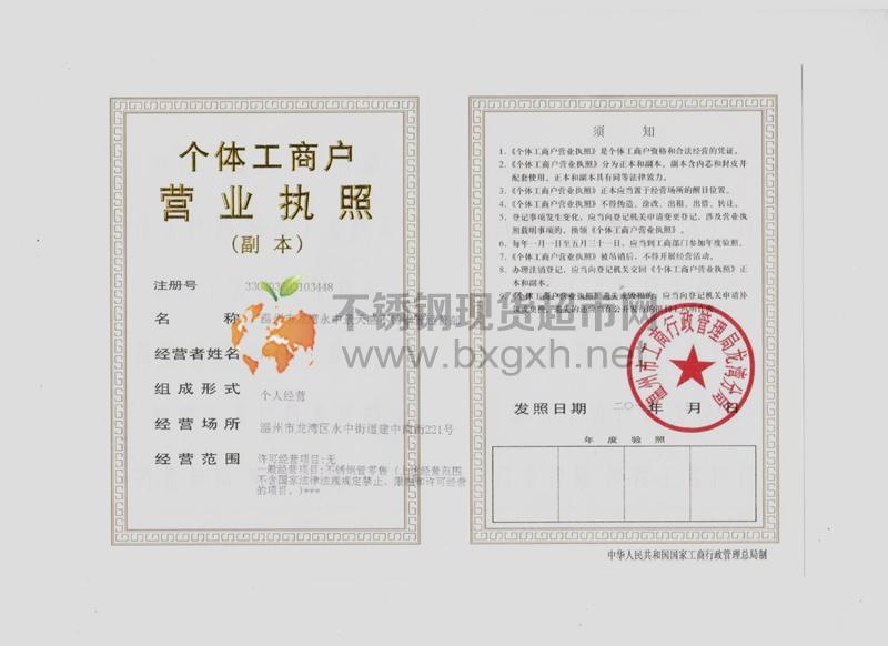 溫州市龍灣永中景天盛不銹鋼管經(jīng)營(yíng)部營(yíng)業(yè)執(zhí)照