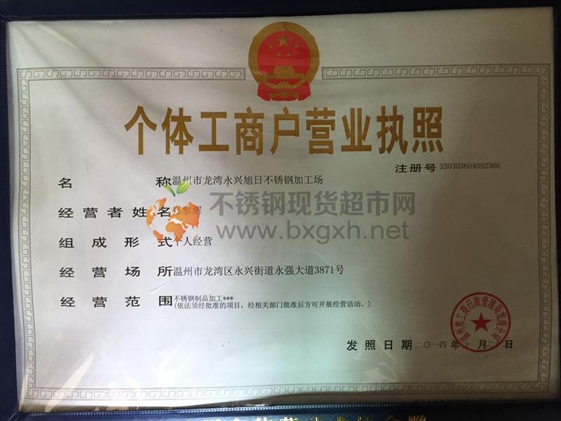 溫州市龍灣永興旭日不銹鋼加工場營業(yè)執(zhí)照