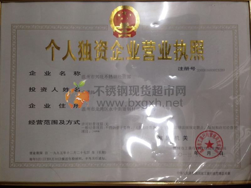 溫州市興旺不銹鋼經(jīng)營部營業(yè)執(zhí)照
