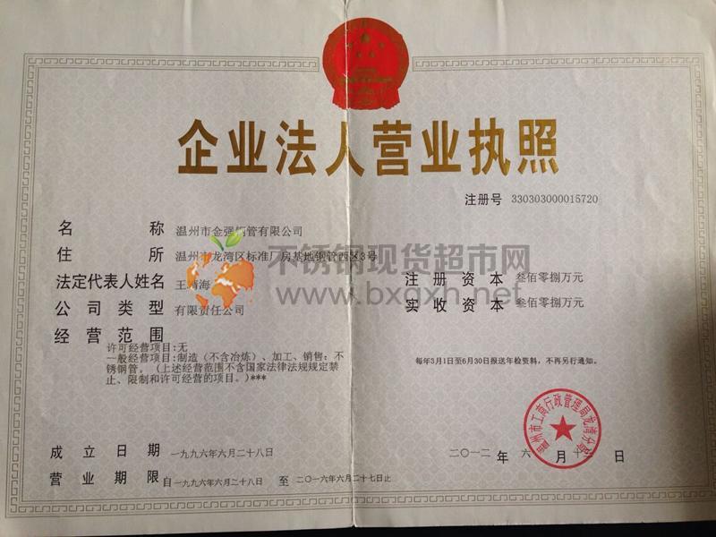 溫州市金強(qiáng)鋼管有限公司營業(yè)執(zhí)照