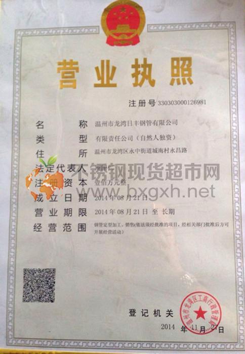溫州市龍灣日豐鋼管有限公司營(yíng)業(yè)執(zhí)照