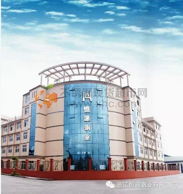 浙江恒源鋼業(yè)有限公司