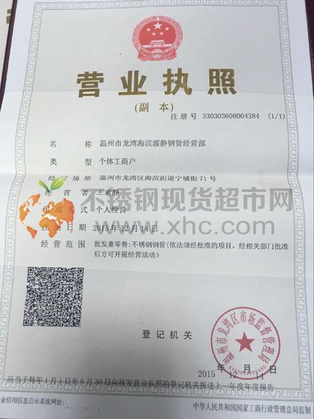 溫州市龍灣海濱源靜鋼管經(jīng)營部營業(yè)執(zhí)照
