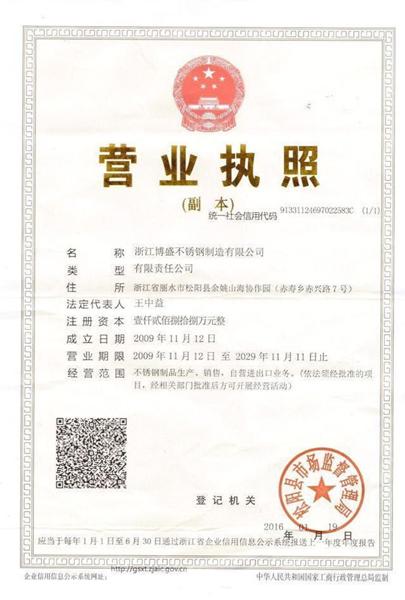 浙江博盛不銹鋼制造有限公司營(yíng)業(yè)執(zhí)照