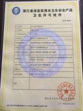 溫州市中誠流體設備科技股份有限公司,衛(wèi)生許可證