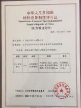 江蘇金日管業(yè)有限公司,制造許可證